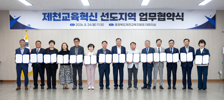제천 교육혁신 선도지역 조성 위한 업무협약식 개최