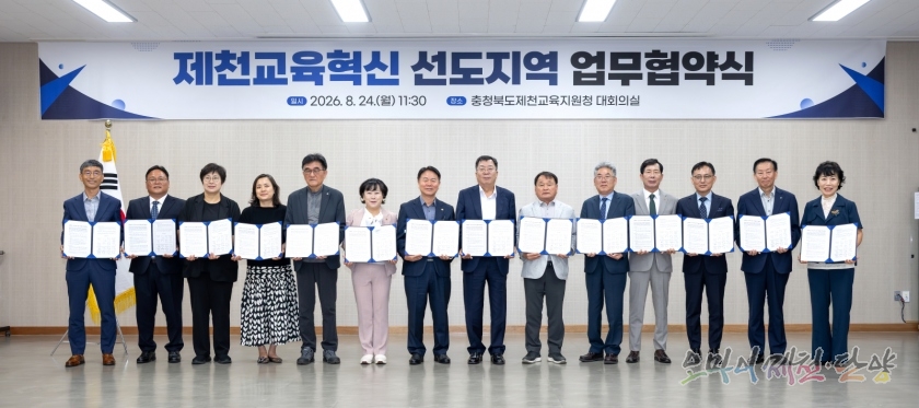 제천 교육혁신 선도지역 조성 위한 업무협약식 개최