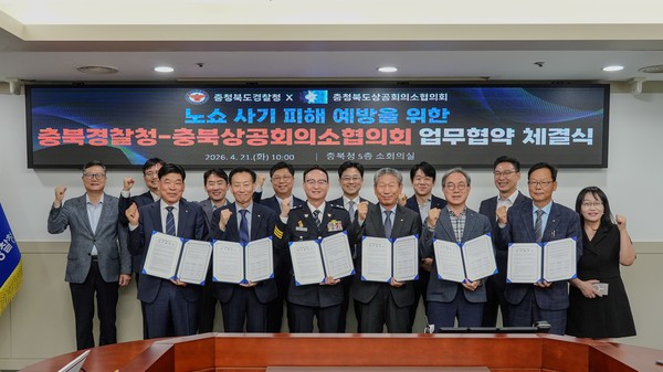 충북경찰청, 충청북도 상공회의소 협의회 협업 신종 피싱범죄 예방 업무협약